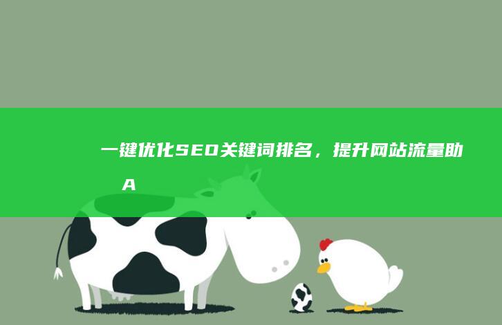 一键优化SEO关键词排名，提升网站流量助手App