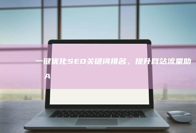 一键优化SEO关键词排名，提升网站流量助手App